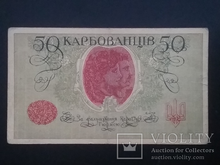 50 карбованців 1918, фото №2