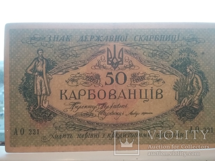 50 карбованців 1918, фото №4