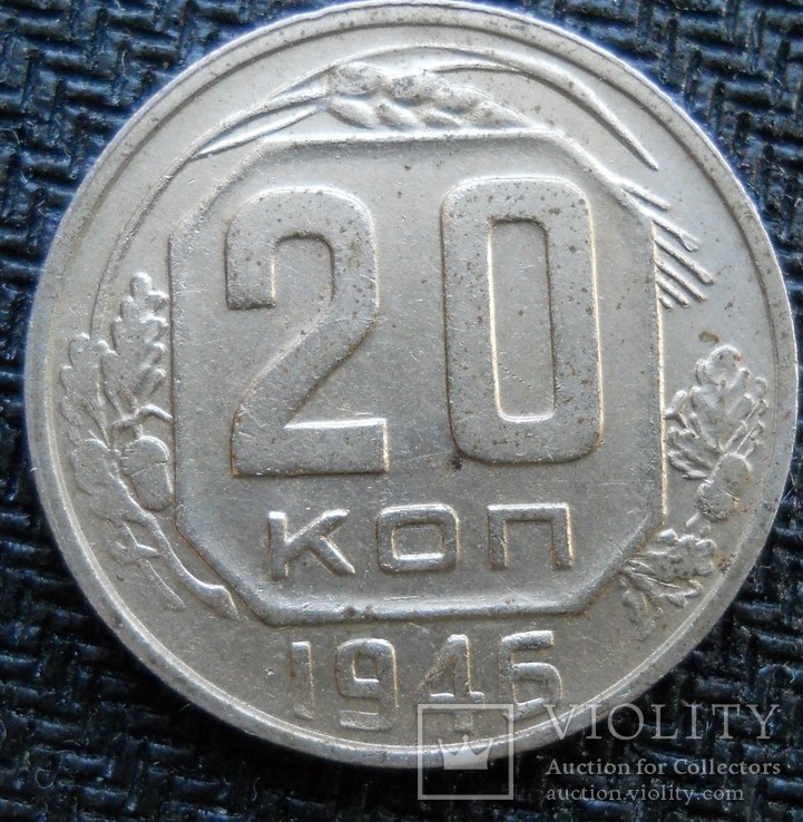 20 коп 1946 г, фото №2