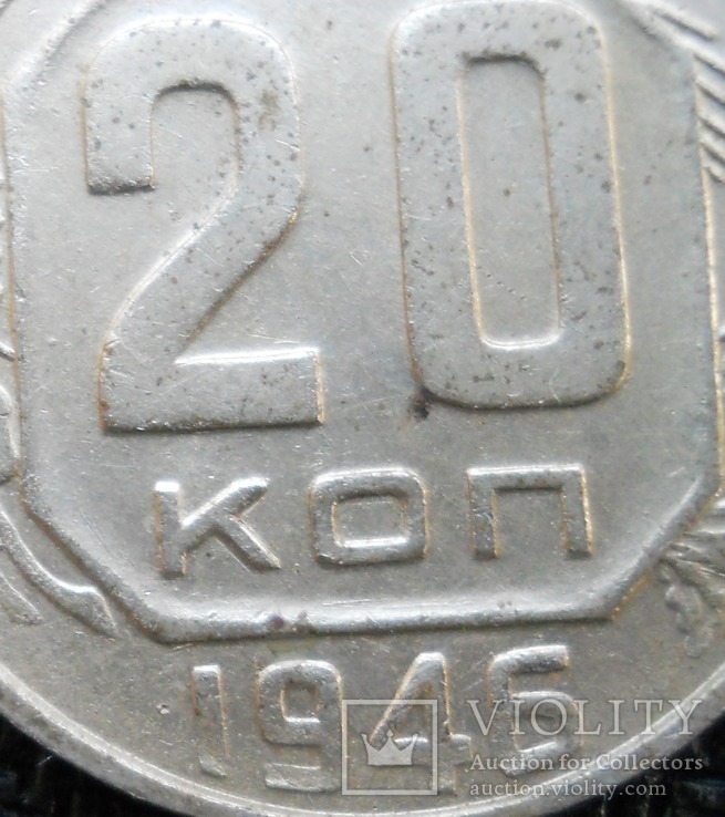 20 коп 1946 г, фото №3