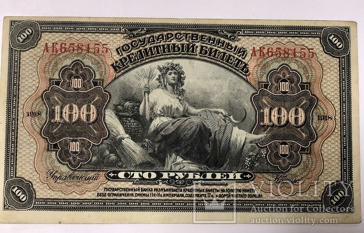 100 руб. 1918г. Временная Власть Забайкалья