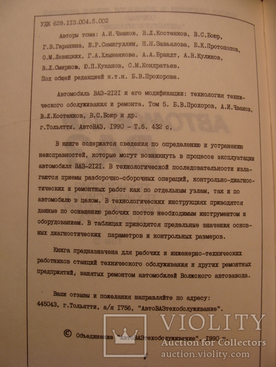 Автомобиль ВАЗ-2121 21213 Нива плюс бонус ВАЗ-2111 Ока, фото №8