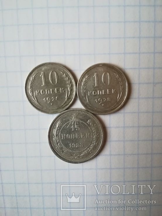 10 копеек 1928 года 2 шт. 15 копеек 1923, фото №2