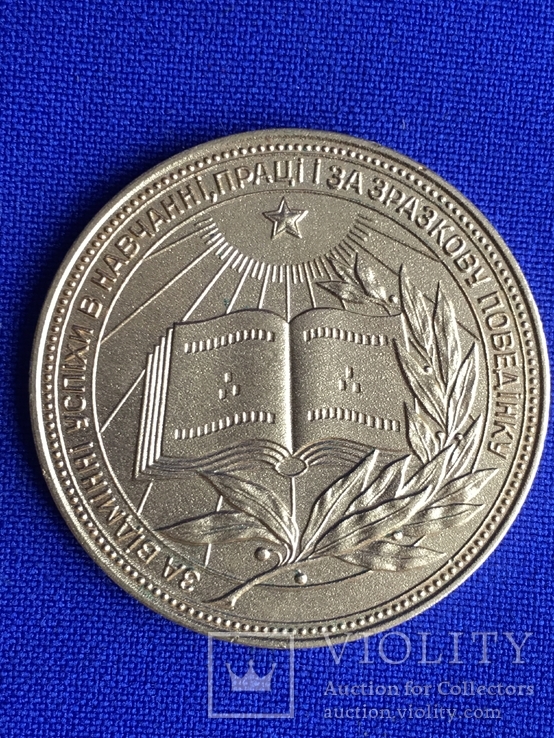 Золотая школьная Медаль УРСР