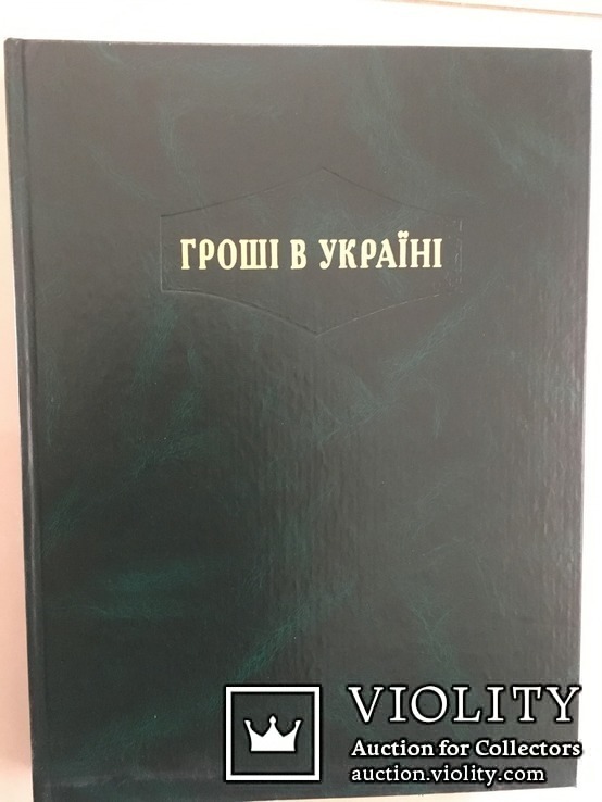 Книга ‘‘Гроші в Україні’’.Тираж-2000 экз., фото №7