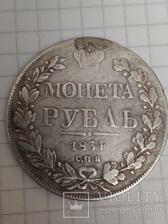 Рубль 1834 г., фото №2