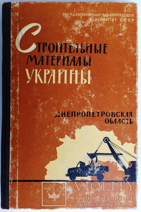 1964  Днепропетровская область. 550 экз. Строительные материалы Украины, фото №2