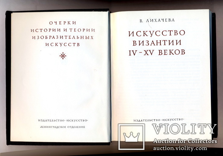 Книга «Искусство Византии IV-XV веков» 1981 год, фото №3