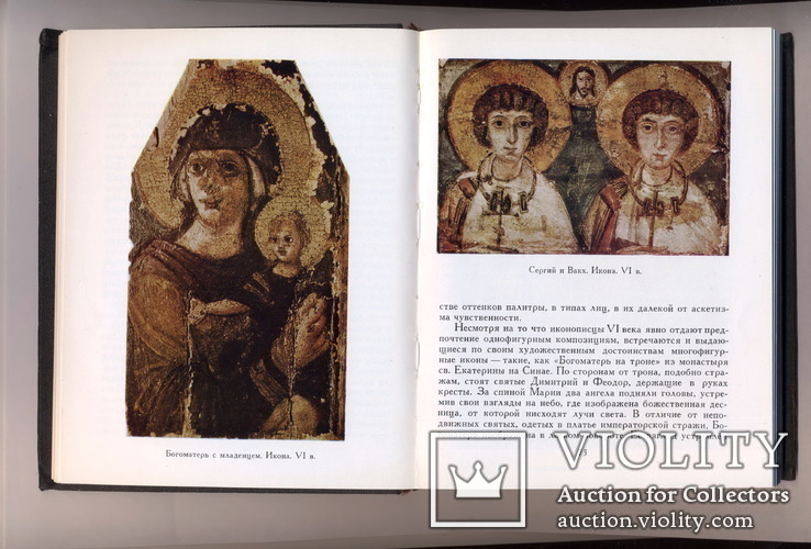 Книга «Искусство Византии IV-XV веков» 1981 год, фото №4