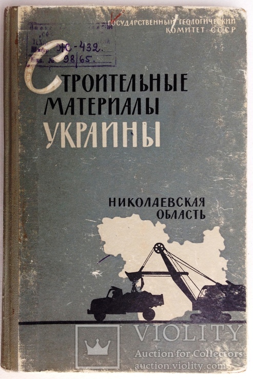 1964  Николаевская область. 550 экз. Строительные материалы Украины