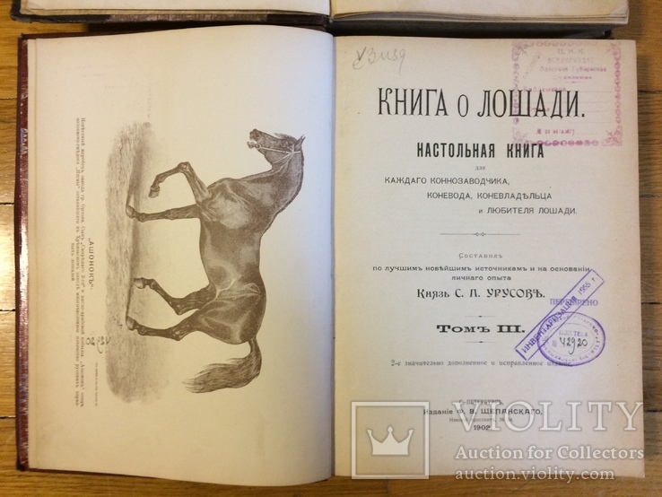 Книга о лошади князь С.П. Урусов 4 тома в 2-х книгах 2-е издание 1902 г., фото №4