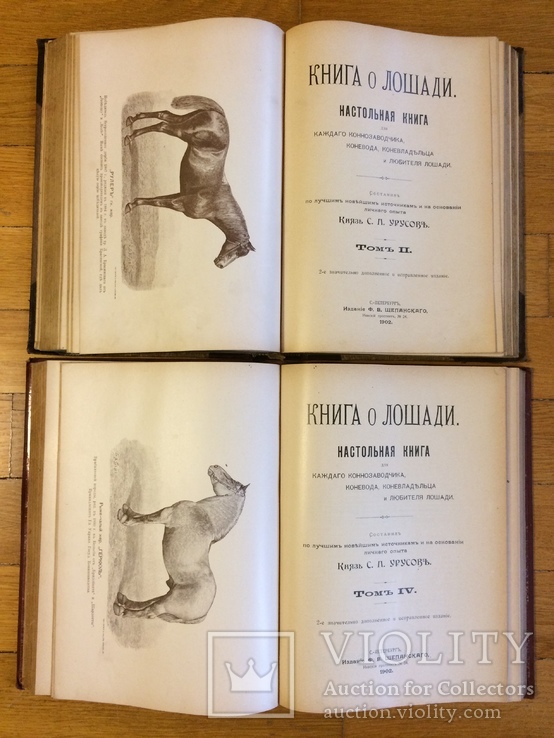 Книга о лошади князь С.П. Урусов 4 тома в 2-х книгах 2-е издание 1902 г., фото №5