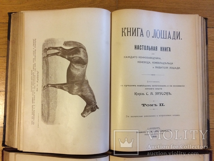 Книга о лошади князь С.П. Урусов 4 тома в 2-х книгах 2-е издание 1902 г., фото №6