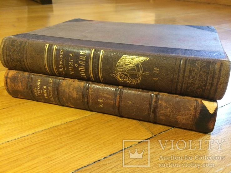 Книга о лошади князь С.П. Урусов 4 тома в 2-х книгах 2-е издание 1902 г., фото №8