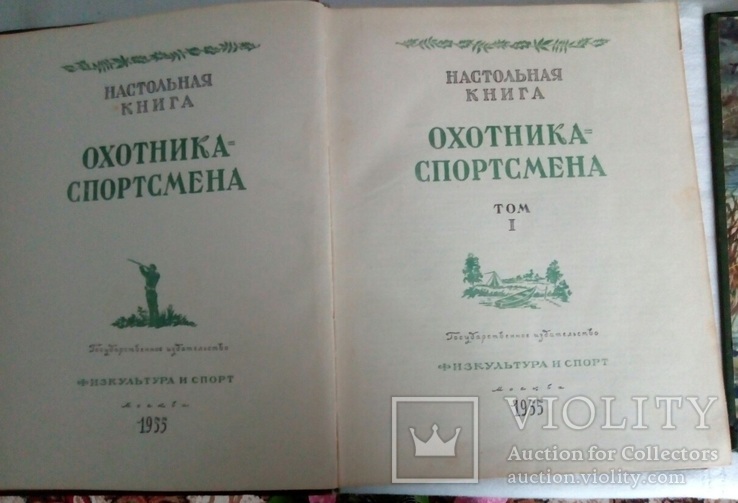 Настольная книга охотника спортсмена в 2 томах 1955-1956 без резерва!, фото №6