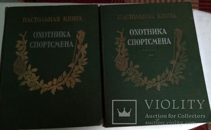 Настольная книга охотника спортсмена в 2 томах 1955-1956 без резерва!, фото №2
