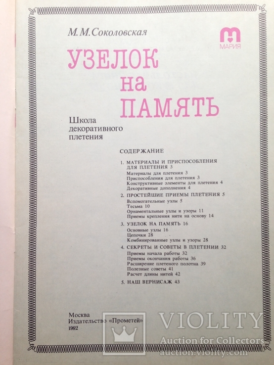 Макраме Школа декоративного плетения 1989-1992 Подборка, фото №3