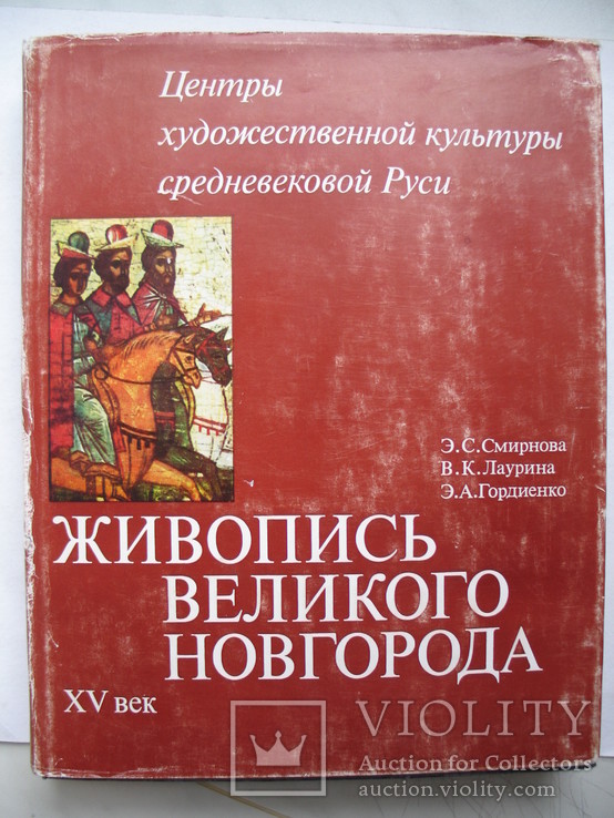 "Живопись Великого Новгорода. XV век" 1982 год