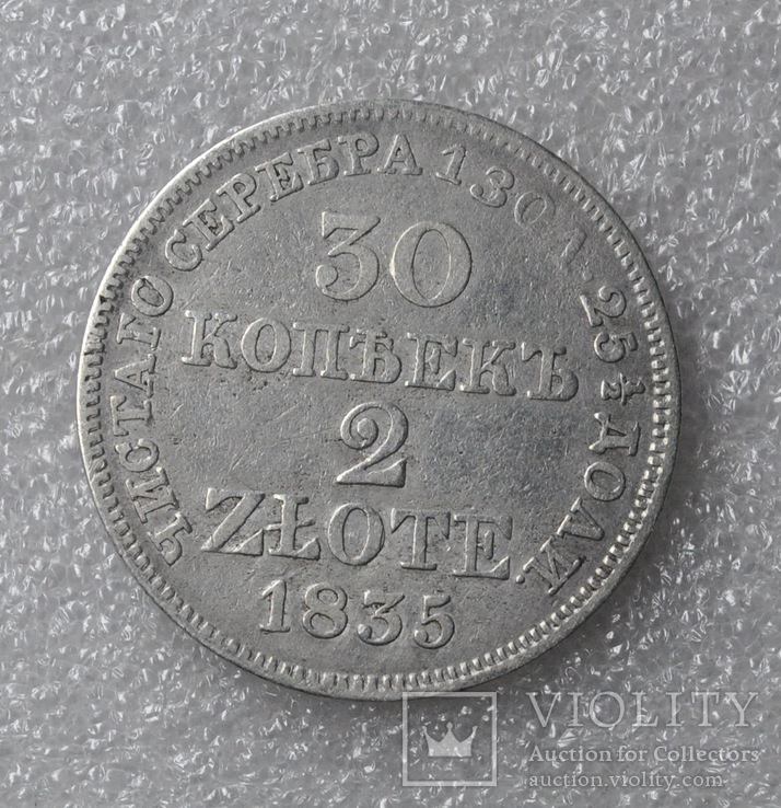 30 копеек 2 злотых 1835г.