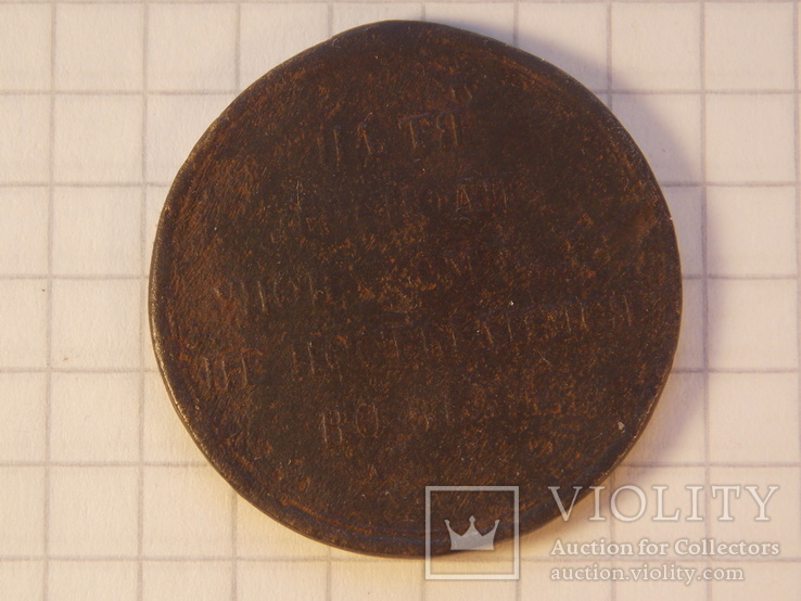 Медаль  За крымскую войну 1853-56 гг. Тёмная бронза., фото №4