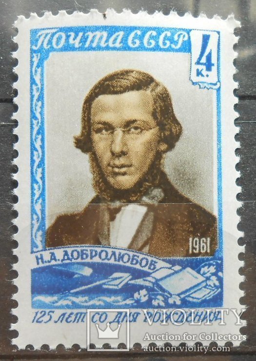 1961 г. Н.А. Добролюбов (**) Загорский 2454, фото №2