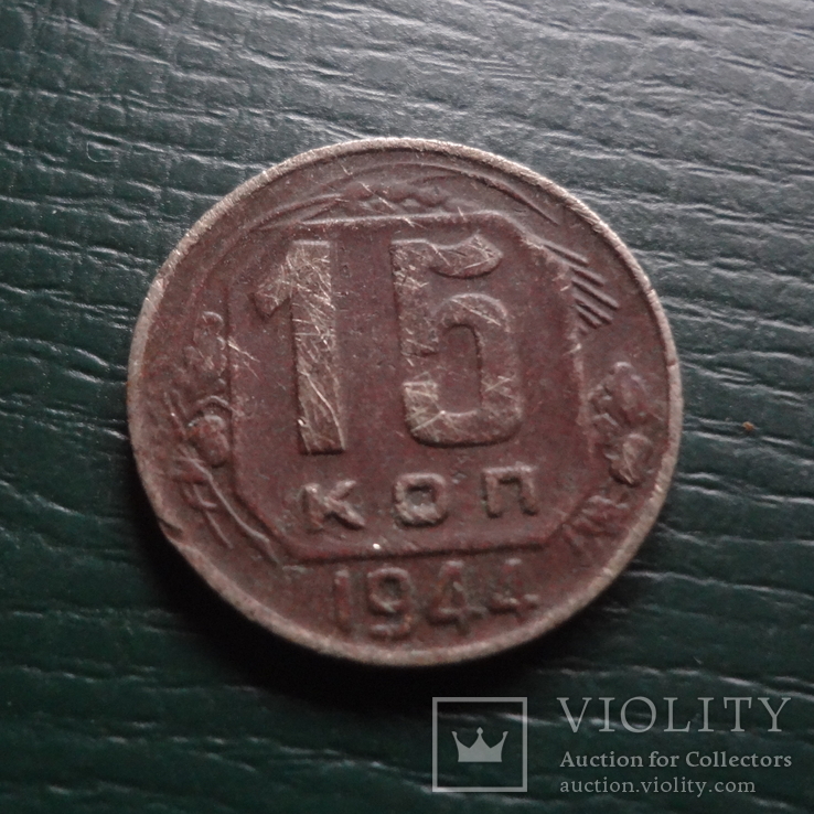 15  копеек  1944    (R.7.30)~