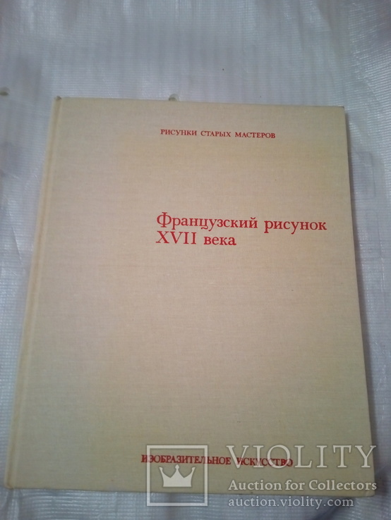 РИСУНКИ СТАРЫХ МАСТЕРОВ. Т13. Французский рисунок XVII века. АЛЬБОМ, фото №5