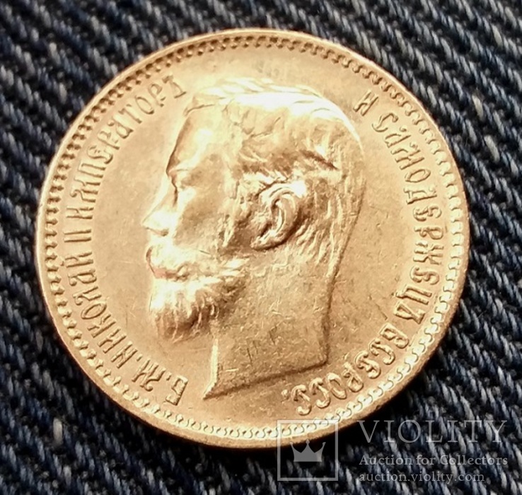 5 рублей 1900 года, фото №4