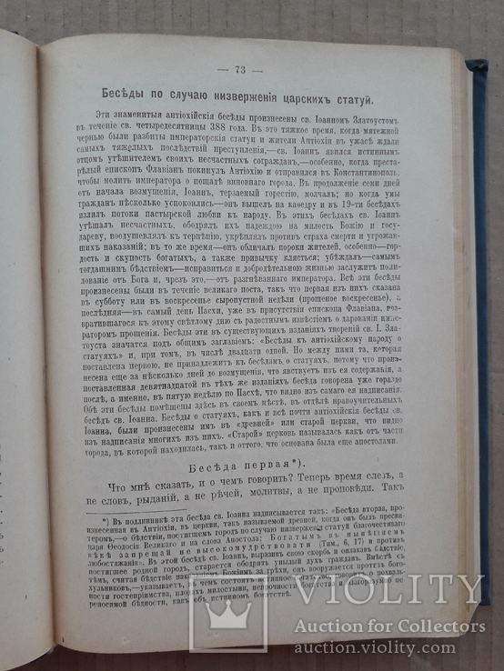 1914 г. Творения Иоанна Златоуста, фото №6