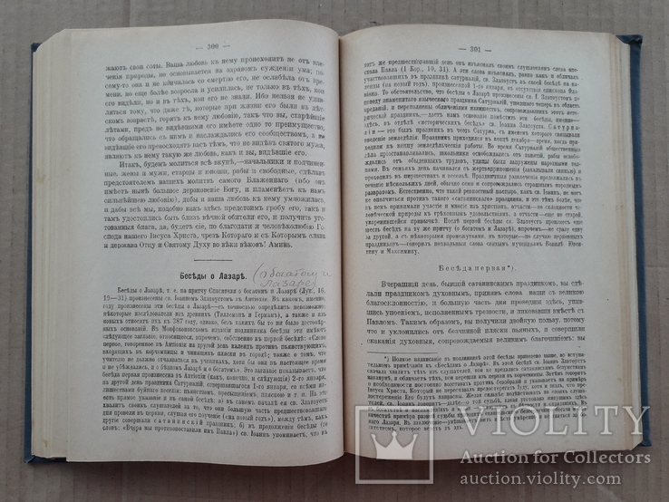 1914 г. Творения Иоанна Златоуста, фото №8