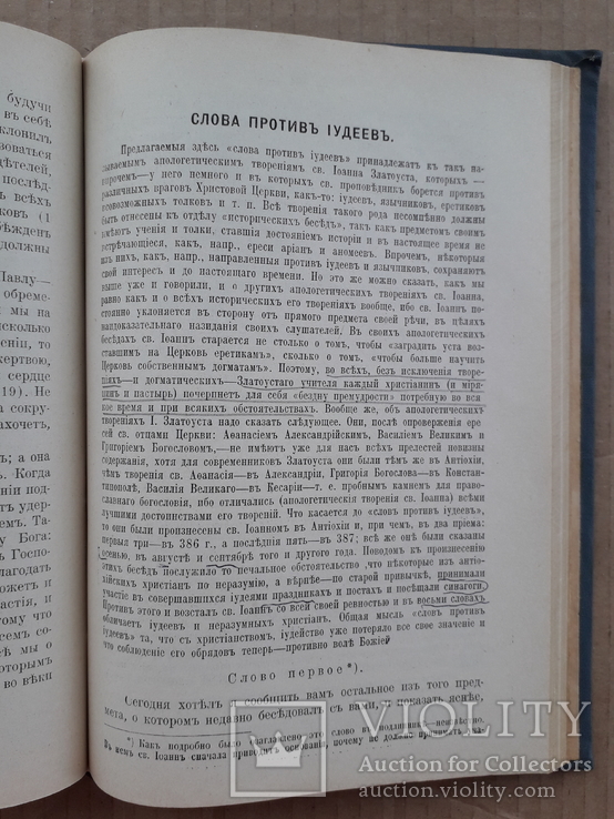 1914 г. Творения Иоанна Златоуста, фото №10