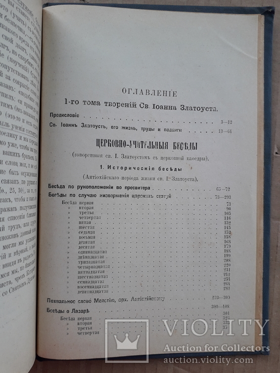 1914 г. Творения Иоанна Златоуста, фото №12