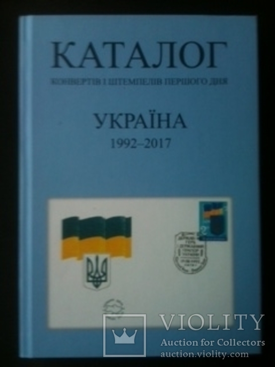 Каталог конвертів і штемпелів першого дня Україна 1992-2017, фото №2