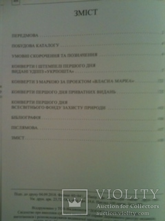 Katalog konvertiv i shtempeliv w pierwszym dniu Ukraina 1992-2017, numer zdjęcia 4