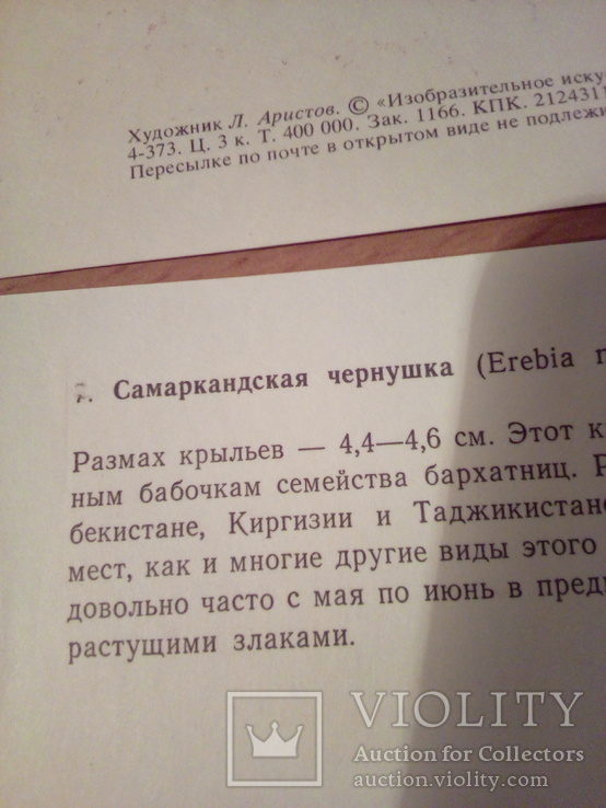 Худ. Аристов, Бабочки, набор 16 откр., изд ИИ 1975г, фото №3