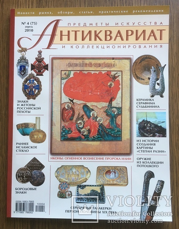 Журнал Антиквариат №4 (75) 2010 г., фото №2