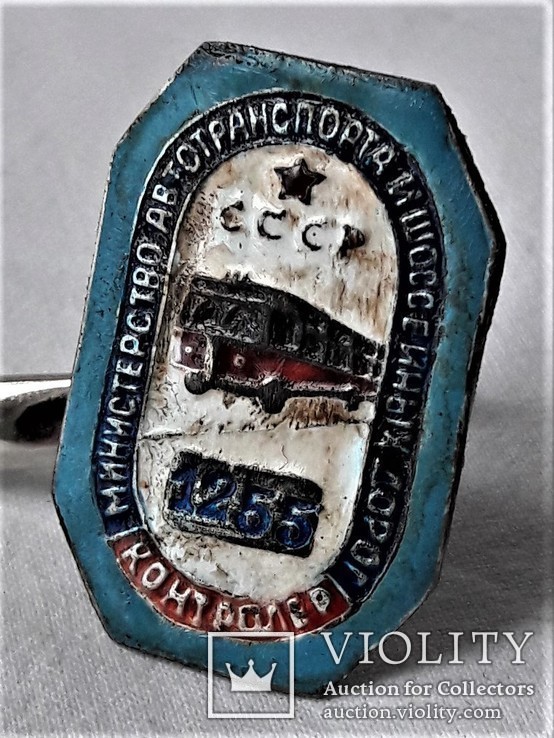 Знак Контролер Минавтотранспорта и шоссейных дорог СССР, копия, №1255, фото №2
