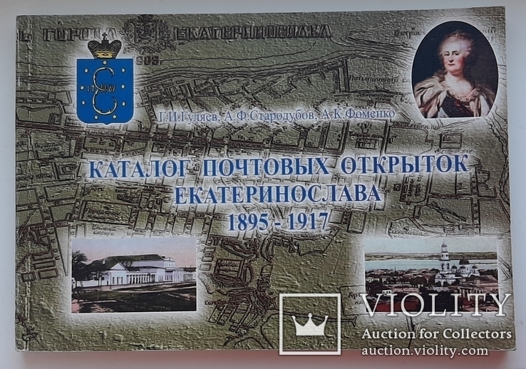 Каталог почтовых открыток Екатеринослава 1895-1917 г., фото №2