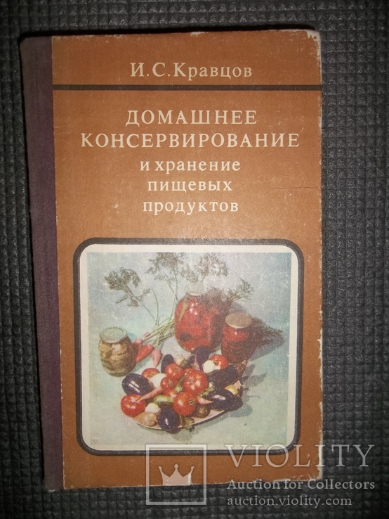 Домашнее консервирование и хранение пищевых продуктов.1985 год.