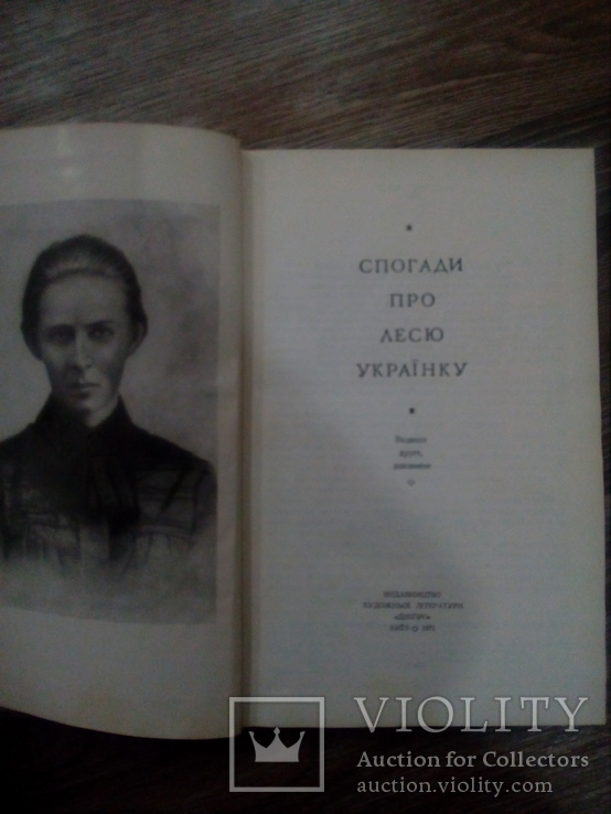 Воспоминания про Лесю Украинку, 1970 г., фото №3