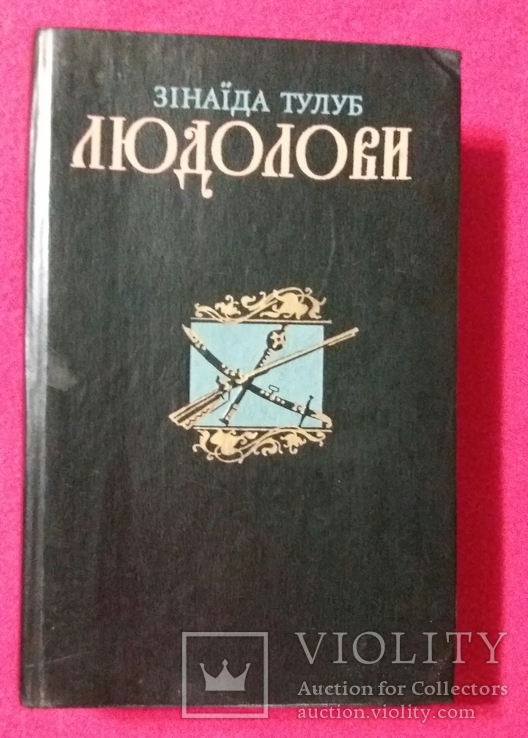 Людолови 2 том 1986г. З.Тулуб Киев, фото №2