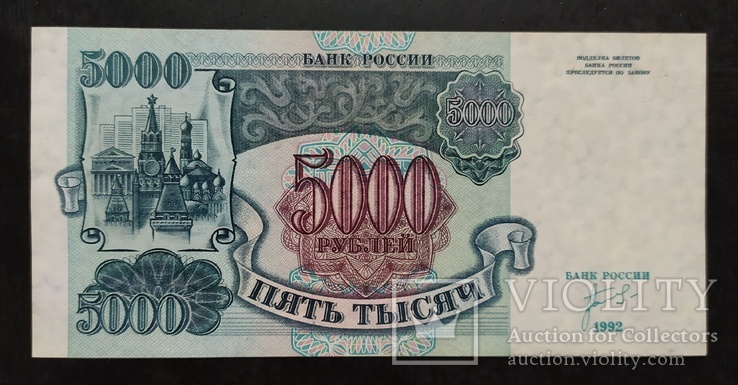 5000 рублей Россия 1992 год., фото №3