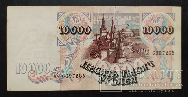 10 000 рублей Россия 1992 год., фото №2