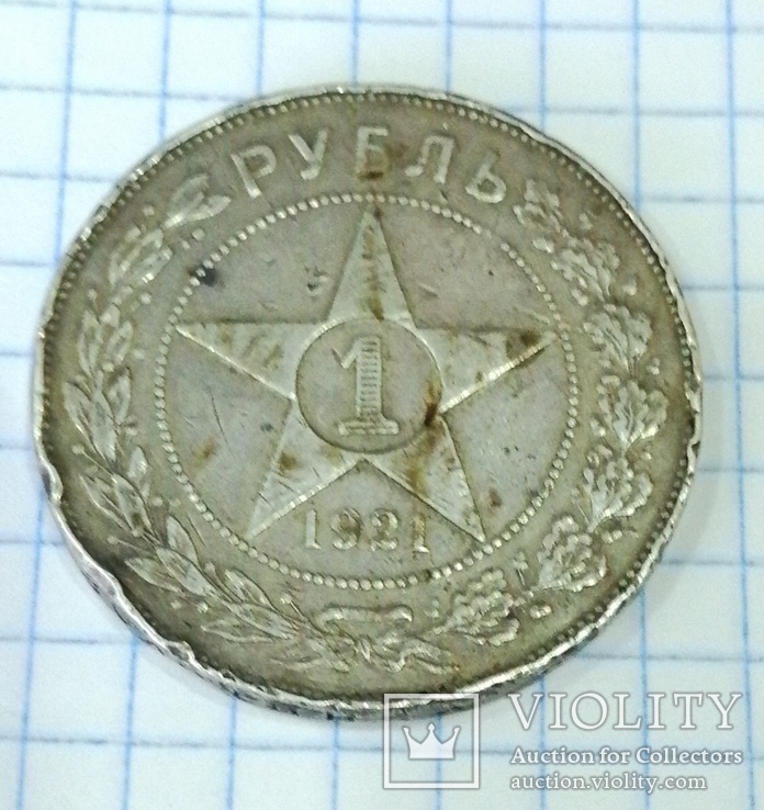 1 рубль 1921 года РСФСР (АГ)