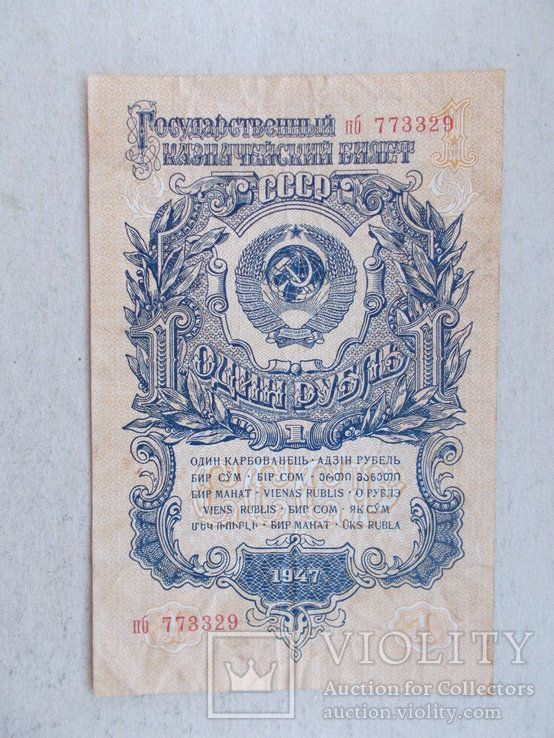 1 рубль 1947 г.