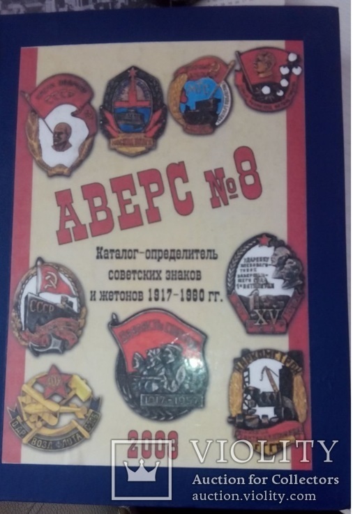 Аверс  №8 Каталог-определитель советских знаков, и жетонов 1917-1980-х г., фото №2