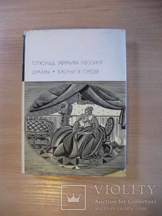 БВЛ том. 54. Готхольд Эфраим Лессинг. Драмы. Басни в прозе., фото №2