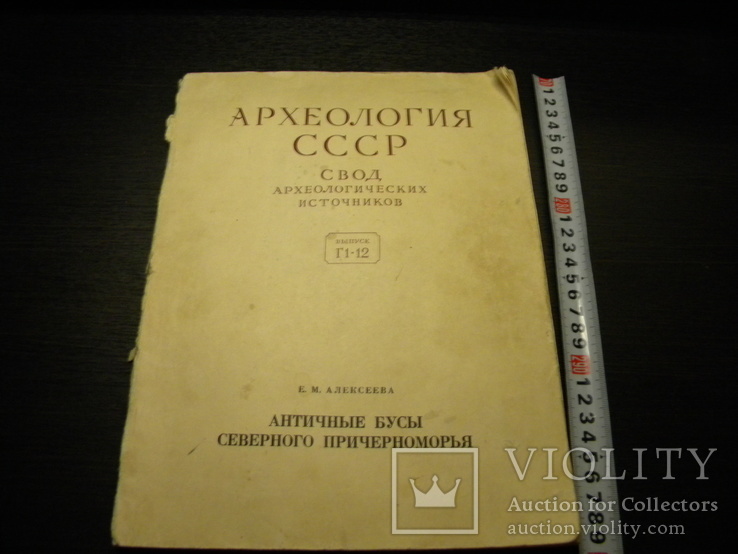 Археология ссср- Античные бусы Северного Причерноморья.  1 часть.