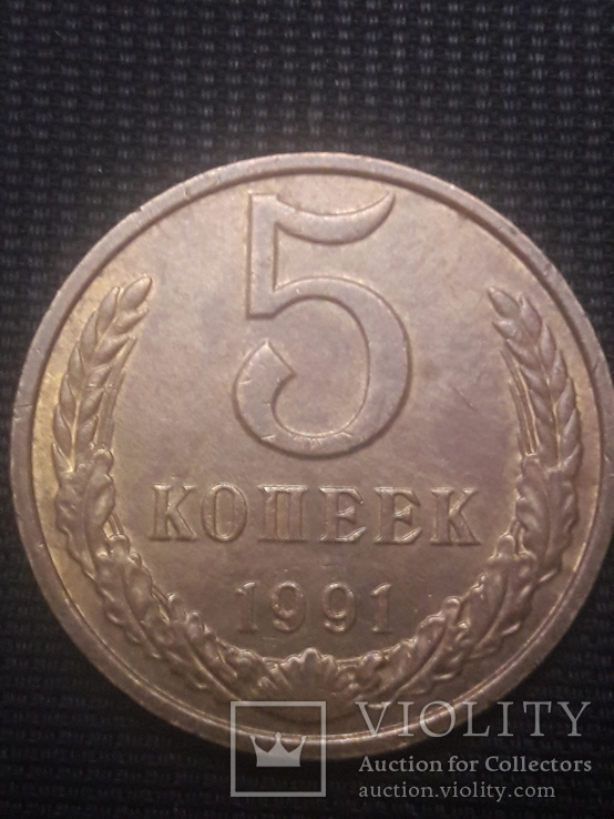 5 копеек 1991 \ 5 копійок 1991 М