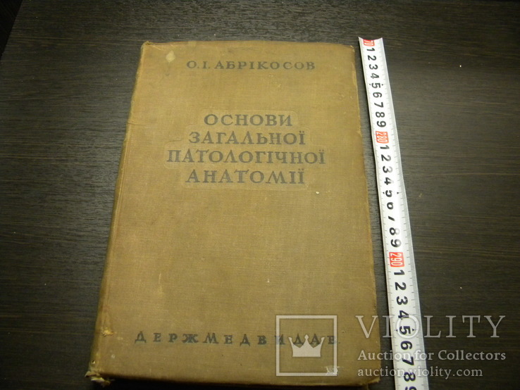 Основы паталогической анатомии 1937 год, фото №2